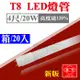 《箱購-20入》今年度最新 含稅 旭光 LED T8燈管 4尺燈管 20W LED燈管 省電燈管 無藍光【奇亮科技】