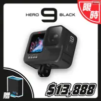 在飛比找Yahoo!奇摩拍賣優惠-英雄拍賣@GoPro HERO9 Black(活動至8/16