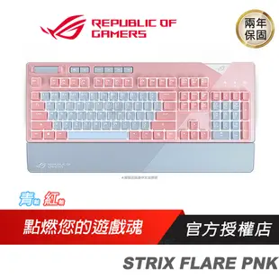 ROG STRIX FLARE PNK 機械式鍵盤 電競鍵盤 粉紅限量版 青軸 紅軸 ASUS 華碩