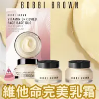 在飛比找蝦皮商城精選優惠-Bobbi brown 維他命完美乳霜 FACE BASE 