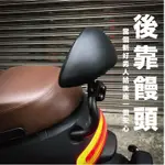 給後座一個依靠/ GOGORO GOGORO2 小饅頭 半月型 後靠背 GOGORO屁靠 VIVA