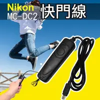 在飛比找樂天市場購物網優惠-【199超取免運】攝彩@尼康 Nikon MC-DC2 電子