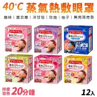 在飛比找PChome24h購物優惠-日本花王蒸氣眼罩 12入兩盒組 共24片