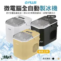 在飛比找momo購物網優惠-【G-PLUS】微電腦全自動製冰機 GP-IM01(GP小冰