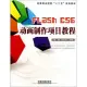 Flash CS6動畫制作項目教程