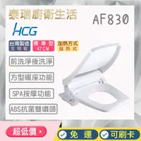 在飛比找蝦皮購物優惠-泰瑞廚衛生活館 HCG 和成 AF830 免治馬桶座 方型 