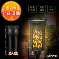 在飛比找momo購物網優惠-【KINYO】太陽能LED庭園燈系列-仿真火炬式光感應開/關