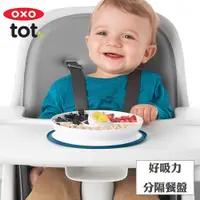 在飛比找PChome24h購物優惠-OXO tot 好吸力分隔餐盤