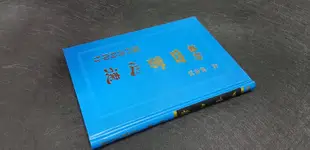 Q2011】新編四書心德-學庸(大學˙ 中庸)-精裝-靝巨書局-孟穎集註-25開202頁-十品0.45千克88032