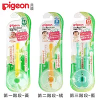 在飛比找蝦皮商城優惠-日本《Pigeon 貝親》三階段學習牙刷(第一階段學習牙刷/