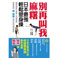 在飛比找TAAZE讀冊生活優惠-別再叫我麻糬~日本最強輕鬆塑身操