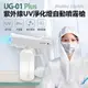 UG-01 Plus 紫外線UV淨化燈自動噴霧槍