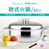 在飛比找PChome24h購物優惠-【潔豹】歐式火鍋 / 32CM / 7.0L