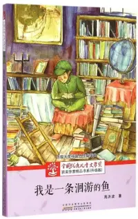 在飛比找博客來優惠-全國優秀兒童文學獎獲獎作家精品書系(升級版)：我是一條洄游的