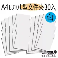 在飛比找博客來優惠-【檔案家】E310 L型文件夾 果凍白 30入透明