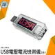 《利器五金》測電流神器 手機充電電流 電流錶 MET-USBVA USB充電電流 行動電源電量監測 安全用電