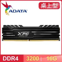 在飛比找PChome24h購物優惠-ADATA 威剛 XPG GAMMIX D10 DDR4-3