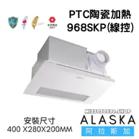 在飛比找蝦皮購物優惠-ALASKA 阿拉斯加 968SKP PTC系列 線控 浴室