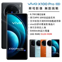 在飛比找PChome24h購物優惠-vivo X100 Pro 5G (16G/512G) -隕