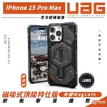現貨免運）UAG 頂級 特仕版 耐衝擊 防摔殼 保護殼 手機殼 鍛造碳 限量版 適 IPHONE 15 PRO MAX