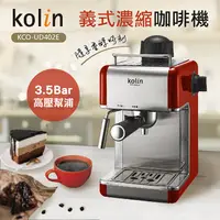 在飛比找PChome24h購物優惠-Kolin歌林 半自動義式蒸汽奶泡咖啡機