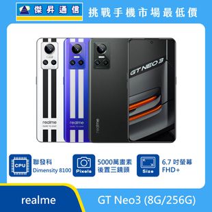 realme GT Neo 3 (8G/256G)最低價格,規格,跑分,比較及評價|傑昇通信~挑戰手機市場最低價
