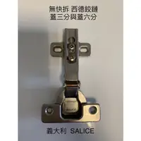 在飛比找蝦皮購物優惠-進口西德鉸鏈 義大利SALICE 無緩衝 蓋一分半 蓋三分 