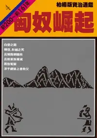 在飛比找樂天kobo電子書優惠-柏楊版資治通鑑第四冊: 匈奴崛起 - Ebook