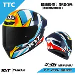 KYT TTC 并36 全罩式 安全帽 內襯可拆洗 有眼鏡溝槽 #36 TT-COURSE