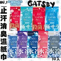 在飛比找蝦皮購物優惠-【Niu❤】日本 GATSBY止汗消臭濕紙巾 身體用  冰柑