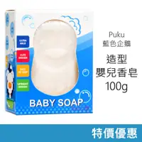 在飛比找蝦皮購物優惠-★特價優惠★ Puku 造型嬰兒香皂 (100g) 寶寶香皂