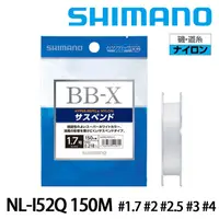 在飛比找蝦皮商城優惠-SHIMANO NL-I52Q 白 150m 母線 [漁拓釣