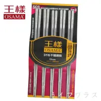 在飛比找momo購物網優惠-【OSAMA 王樣】23cm王樣316不鏽鋼筷-5雙入X2組