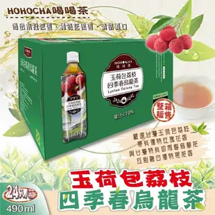 【喝喝茶】玉荷包荔枝四季春烏龍茶(490毫升 X 24入)