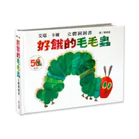 在飛比找Yahoo奇摩購物中心優惠-好餓的毛毛蟲(立體洞洞書)(50週年紀念版)