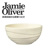 在飛比找ETMall東森購物網優惠-英國Jamie Oliver波浪紋設計白瓷碗13公分