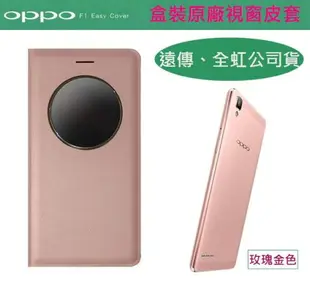 OPPO【F1 原廠視窗皮套】5吋 F1、F1f 原廠皮套【遠傳、全虹代理盒裝公司貨】不是F1S