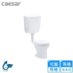 【CAESAR 凱撒衛浴】白色幼兒馬桶(CT1026 不含安裝)