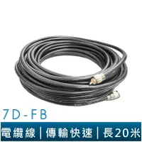 在飛比找蝦皮商城優惠-20米附頭 7D-FB 同軸電纜線 電纜線 線徑11mm 對