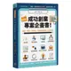 兩週搞定，成功創業專案計畫書：新創、開店、找資金，你該告訴投資人的幾件事<啃書>