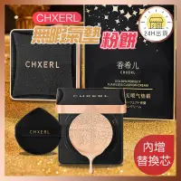 在飛比找蝦皮購物優惠-台灣現貨 日本CHXERL養膚氣墊粉餅 正品CHXERL無暇