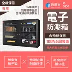 【市區免運】D-585C 大型電子防潮箱 585公升 台灣製造 五年全機保固 原廠直送安心耐用