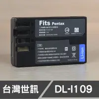 在飛比找Yahoo!奇摩拍賣優惠-【現貨】D-LI109 台灣 世訊 副廠 電池 適用 賓得士