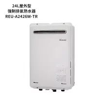 在飛比找博客來優惠-林內【REU-A2426W-TR】屋外型RF式24L熱水器(