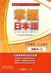 在飛比找三民網路書店優惠-掌握日本語初級II-1：句型練習、文法整理