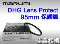 在飛比找Yahoo!奇摩拍賣優惠-＠佳鑫相機＠（全新品）MARUMI DHG 95mm 數位保