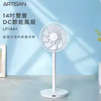 在飛比找松果購物優惠-【ARTISAN】 14吋雙層DC節能風扇.電扇 LF140