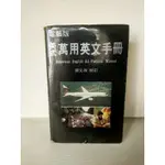 二手書 - 電腦版美式萬用英文手冊