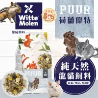 在飛比找蝦皮購物優惠-荷蘭偉特PUUR 龍貓飼料系列 純天然龍貓飼料 500g 小