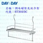 高雄 DAY&DAY 日日 不鏽鋼廚房配件 ST3023C 調味罐架及紙巾架 304不鏽鋼 【KW廚房世界】